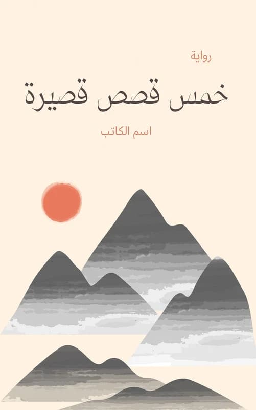 غلاف كتاب أدبي عربي