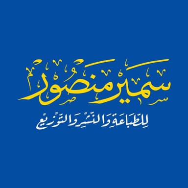 مكتبة سمير منصور للطباعة والنشر والتوزيع